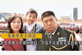 毛新宇夫人刘滨：毛主席唯一的嫡孙媳妇，对孩子说要有毛家的样子