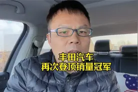 丰田，再次登顶全球销量榜首！