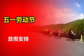 2025年五一劳动节放假安排：一共连休5天？还有4个好消息视频封面