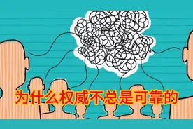 权威不总是可靠的视频封面