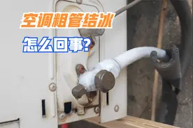 空调制冷效果差，外机粗管结冰怎么回事？一般是这3种原因