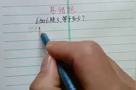 奥数题，6加6除3等于多少，答案超乎你的想象！