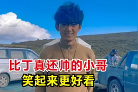 格底拉姆天空之城，美丽找到了比丁真还帅的扎布笑起来真好看