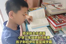 资深班主任透露，小学六年级抓好4件事，孩子到初中后妥妥成学霸视频封面
