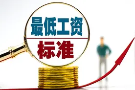 江苏上调最低工资：一类2490元；二类2260元视频封面