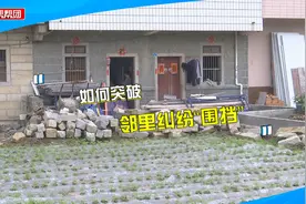 房屋被左邻右舍围挡，村民出入无门牵出多年纠纷：因盖房有心结视频封面