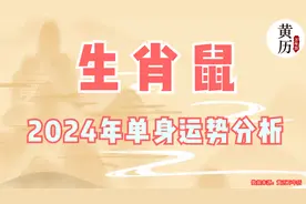 2024年生肖属鼠人的单身运势分析