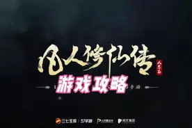 新手成为老司机的3个技巧：凡人修仙传人界篇游戏攻略