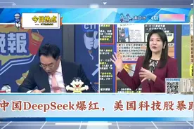 台媒谈AI大模型：中国大陆DeepSeek爆红，美国科技股暴跌！视频封面