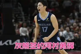 NBA最矮后卫！1米72河村勇辉正式签约灰熊，季前赛飙21次助攻视频封面