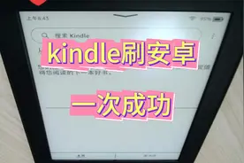 kindle刷安卓，一次成功