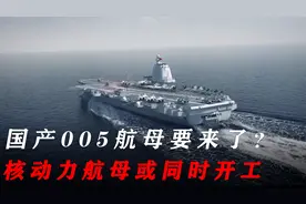 大连船厂开工005航母？分段车间改造快完成，或多艘航母同时开工视频封面