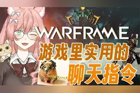 WARFRAME星际战甲游戏里那些实用的聊天指令