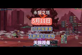 永恒之塔-5月11日-B组跨服要塞无删减实况录像-天族视角#游戏日常