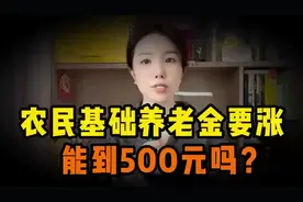 2025年，基础养老金又要涨了，进来听听