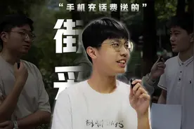 大学生街采｜都2024了，怎么还有大学生用充话费送的手机！？