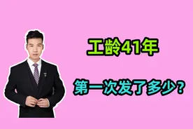 1964年出生，总工龄有41年，最近刚退休，看看第一次发了多少？视频封面