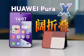 果然，这样的才叫做阔折叠｜华为PuraX深度评测