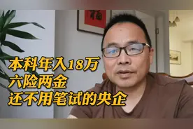 本科年入18万六险两金还不用笔试的央企24届也有岗位哦视频封面