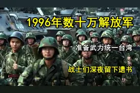 1996年数十万解放军，准备武力统一台湾，战士深夜写下遗书