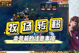 梦幻西游：卖号前有哪些注意事项？要记得转移牧场啊