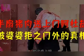 半扇猪肉送上门，阿杜却被婆婆拒之门外的真相