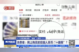 “真假”人民币（一）消费者：网上购买的旧版人民币“一眼假”？