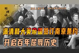 1842年8月29日，满清和大英帝国签订南京条约，开启百年屈辱历史