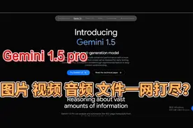 Gemini 1.5震撼来袭！图片、视频、音频全搞定，真的很能打！