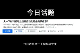 大一下材料转专业选择自动化还是电子信息？视频封面