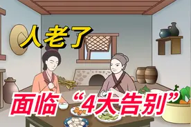 人老了，会面临“4大告别”，告别后，就该离开红尘视频封面
