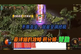 热血传奇：公益神器！最详细的攻略，十多分钟出各种终极特殊装备视频封面