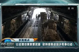 李莉：以总理访美索要武器 欲持续推进加沙军事行动视频封面