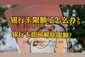 银行卡转账限额怎么办？如何解除银行卡限额！？视频封面