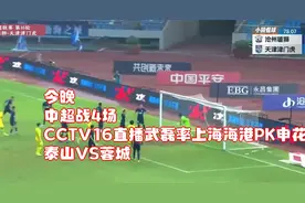 今晚！中超战4场，CCTV16直播武磊率上海海港PK申花，泰山VS蓉城视频封面