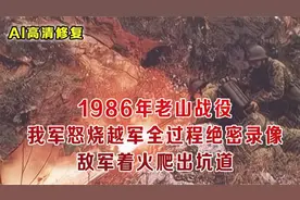 1986年老山战场纪实 越军偷袭杀伤我军队长 战士火焰喷射怒烧越军视频封面
