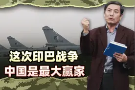 李肃：印巴战争中国是最大赢家，军工出口爆棚与武统台湾如烹小鲜视频封面