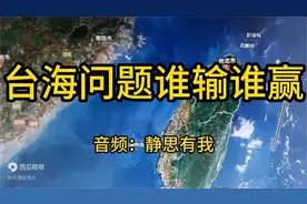 台海问题我们到底胜算多大？来看看美国的推演（音频来源静思有我视频封面