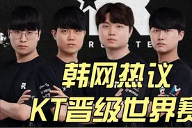 韩网热议KT晋级S赛：KT只去韩国举办的S赛！想看Kiin大战theshy视频封面