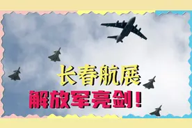 长春航展面向实战，解放军的亮剑时刻来了视频封面