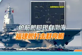 福建舰海试进展惊人，多艘军舰环绕航行，航母编队亮相指日可待视频封面