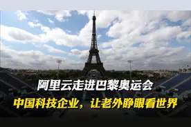 阿里云走进巴黎奥运会，中国科技企业，再次让老外睁眼看世界视频封面