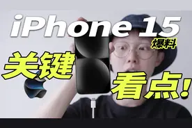 iPhone 15 重大爆料！比Type-C更值得注意视频封面