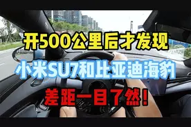 开500公里后才发现，小米SU7和比亚迪海豹，差距一目了然！视频封面