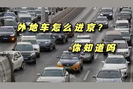 外地牌怎么进京，你知道吗