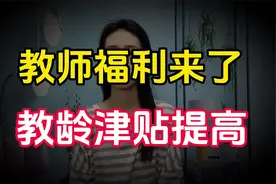 重磅消息！老师们的福利来了，中央发文！教龄津贴标准要提高了视频封面