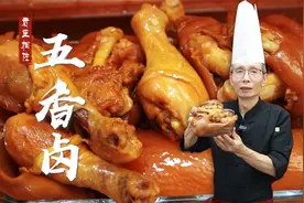 到底什么是五香？五香指的是哪五种香味？老师傅用五香卤水教会你