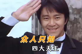 众人只知四大天王：却不知在他们之上还有个皇上皇视频封面