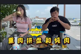 和女友在礼山享用熏肉拼盘和酱油炖肉，肉质鲜嫩，味道棒极了！