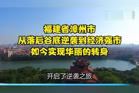 福建省漳州市：从落后谷底逆袭到经济强市，如今实现华丽的转身视频封面